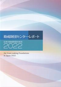 助成財団センター・レポート 日本の助成財団の状況 2022