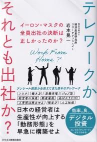 テレワークかそれとも出社か? イーロン・マスクの全員出社の決断は正しかったのか? 日本の経営者は生産性が向上する「勤務形態」を早急に構築せよ