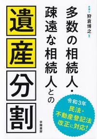 多数の相続人・疎遠な相続人との遺産分割