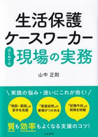 生活保護ケースワーカーはじめての現場の実務