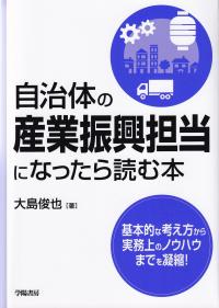 自治体の産業振興担当になったら読む本