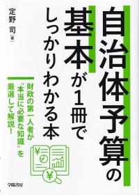 自治体予算の基本が1冊でしっかりわかる本