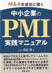 M&Aを成功に導く中小企業のPMI実践マニュアル