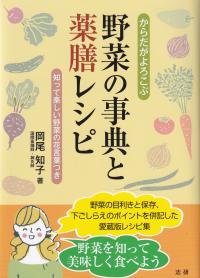 からだがよろこぶ野菜の事典と薬膳レシピ 知って楽しい野菜の花言葉つき