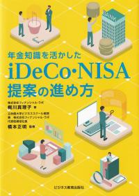 年金知識を活かしたiDeCo・NISA提案の進め方