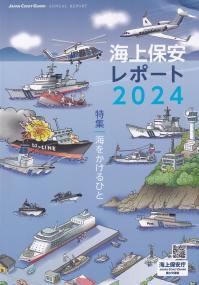 海上保安レポート 2024