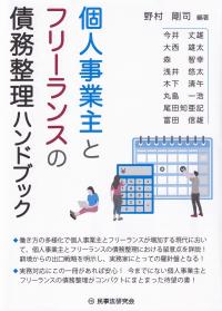 個人事業主とフリーランスの債務整理ハンドブック