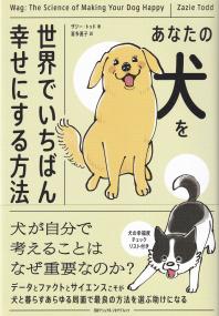 あなたの犬を世界でいちばん幸せにする方法