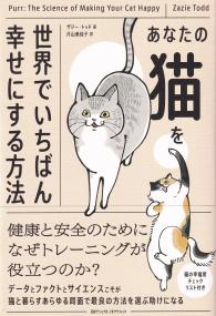 あなたの猫を世界でいちばん幸せにする方法