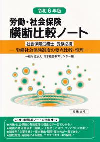 労働・社会保険 横断比較ノート 令和6年版