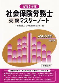 社会保険労務士受験マスターノート 令和6年版