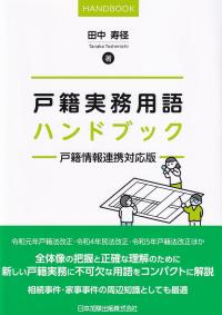 戸籍実務用語ハンドブック 戸籍情報連携対応版