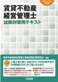 賃貸不動産経営管理士試験対策用テキスト 令和6(2024)年度版