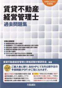 賃貸不動産経営管理士過去問題集 令和6(2024)年度版