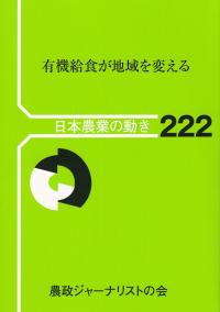 日本農業の動き 222 有機給食が地域を変える