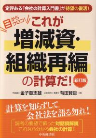 目からウロコ! これが増減資・組織再編の計算だ! 新訂版