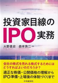 投資家目線のIPO実務