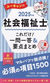 ユーキャンの社会福祉士 これだけ!一問一答&要点まとめ 2025年版