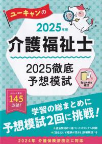 ユーキャンの介護福祉士 2025徹底予想模試 2025年版