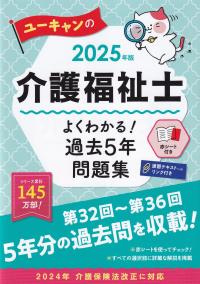 ユーキャンの介護福祉士 よくわかる!過去5年問題集 2025年版