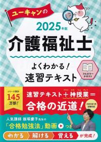 ユーキャンの介護福祉士 よくわかる!速習テキスト 2025年版