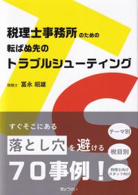 税理士事務所のための転ばぬ先のトラブルシューティング