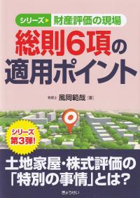 シリーズ財産評価の現場 総則6項の適用ポイント