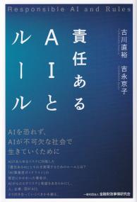 責任あるAIとルール