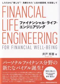 ファイナンシャル・ライフ・エンジニアリング したたかに”楽しむ”!洗練された「人生の経営者」を目指して