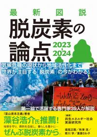 最新図説　脱炭素の論点　2023-2024　