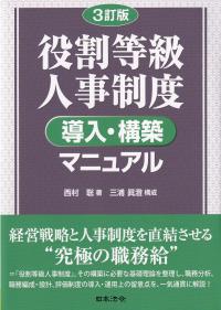 役割等級人事制度導入・構築マニュアル 3訂版