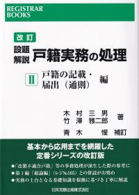 改訂設題解説 戸籍実務の処理 II 戸籍の記載・届出(通則)編 レジストラー・ブックス166