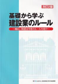 改訂2版 基礎から学ぶ建設業のルール