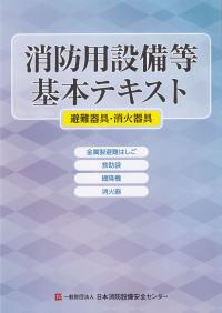 消防用設備等基本テキスト 避難器具・消火器具 第12版