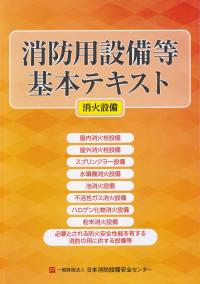 消防用設備等基本テキスト 消火設備 第12版