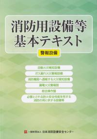 消防用設備等基本テキスト 警報設備 第12版