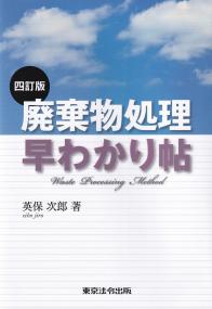 四訂版 廃棄物処理早わかり帖