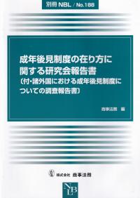 成年後見制度の在り方に関する研究会報告書 [付・諸外国における成年後見制度についての調査報告書]