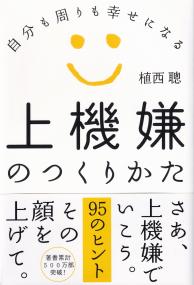 上機嫌のつくりかた 自分も周りも幸せになる