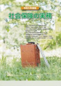 社会保険の実務 令和5年度版