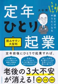 1日1テーマ読むだけでやりたくなる 定年ひとり起業 よみやすい大型判