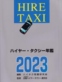 ハイヤー・タクシー年鑑 2023