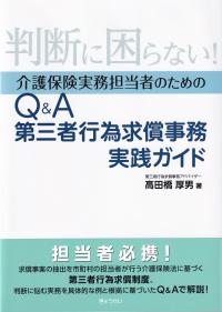 判断に困らない!介護保険実務担当者のための Q&A 第三者行為求償事務実践ガイド