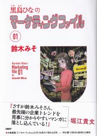 黒鳥ひなのマーケティングファイル 01