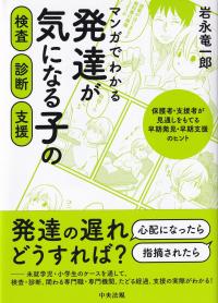 マンガでわかる 発達が気になる子の検査・診断・支援 保護者・支援者が見通しをもてる早期発見・早期支援のヒント