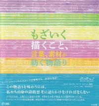 もざいく 描くこと、言葉、素材を紡ぐ物語り