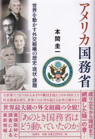 アメリカ国務省 世界を動かす外交組織の歴史・現状・課題