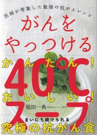 がんをやっつける40℃スープ 医師が考案した最強の抗がんレシピ