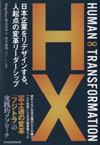 HUMAN∞TRANSFORMATION 日本企業をリデザインする、人起点の変革リーダーシップ