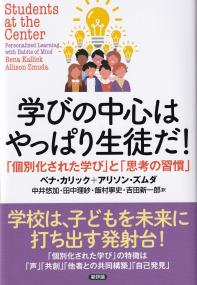 学びの中心はやっぱり生徒だ! 「個別化された学び」と「思考の習慣」